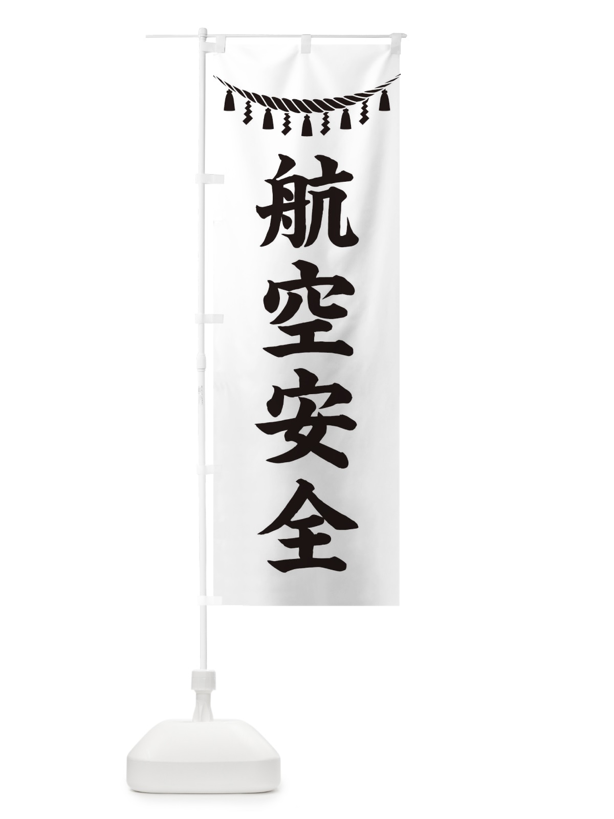 のぼり 航空安全・しめ縄・神社・祈願・成就・参拝 のぼり旗 3TH8(デザイン【B】)
