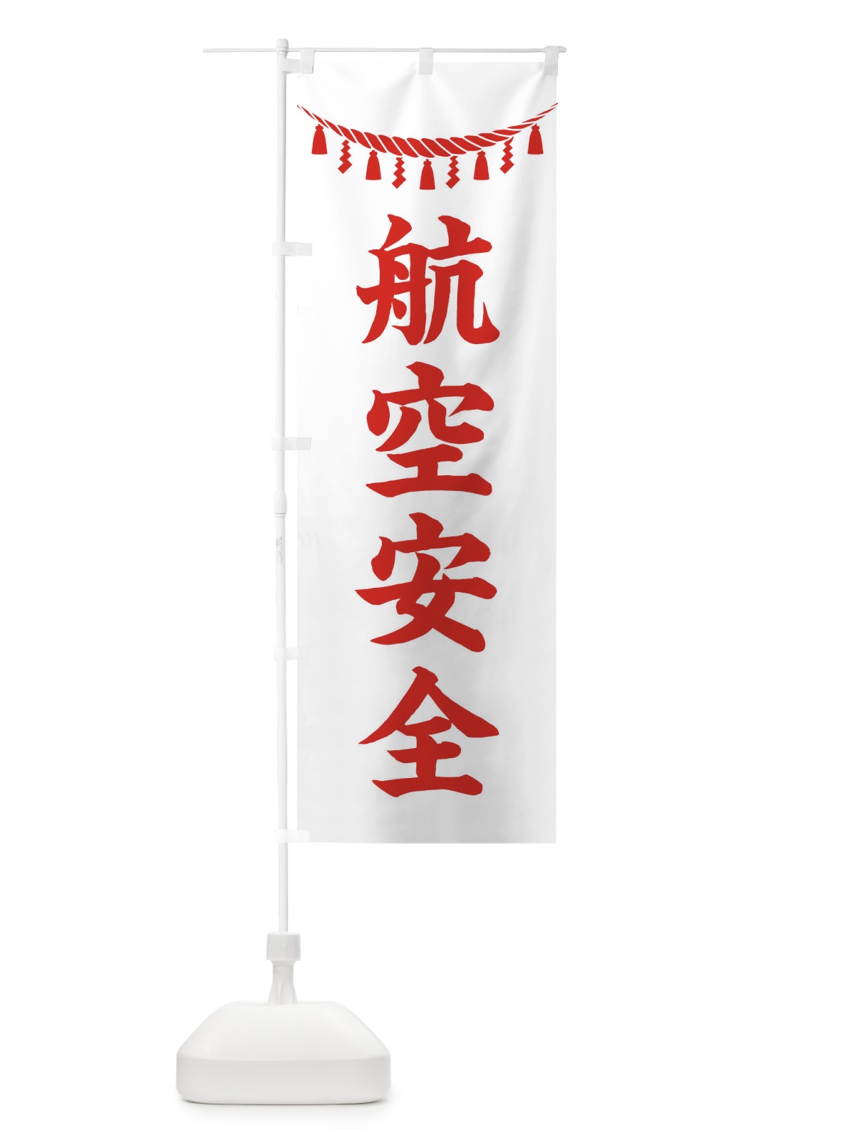 のぼり 航空安全・しめ縄・神社・祈願・成就・参拝 のぼり旗 3TH8(デザイン【C】)