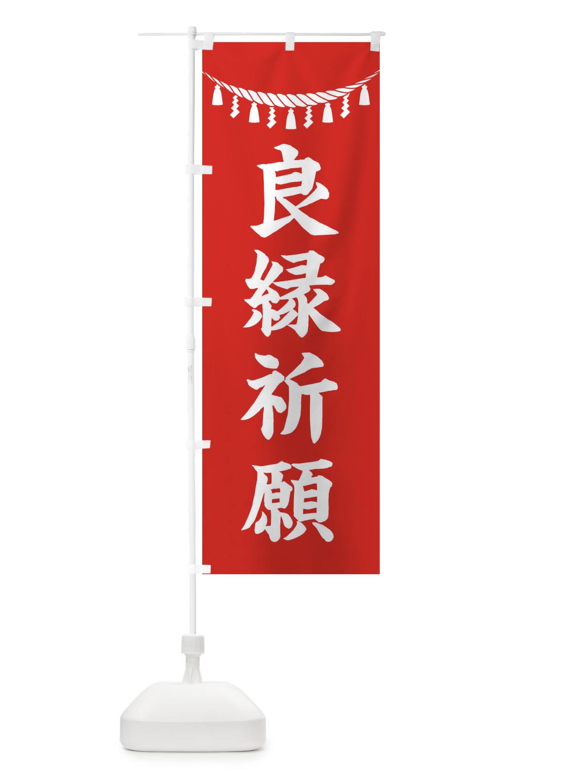 のぼり 良縁祈願・しめ縄・神社・祈願・成就・参拝 のぼり旗 3TH9(デザイン【A】)