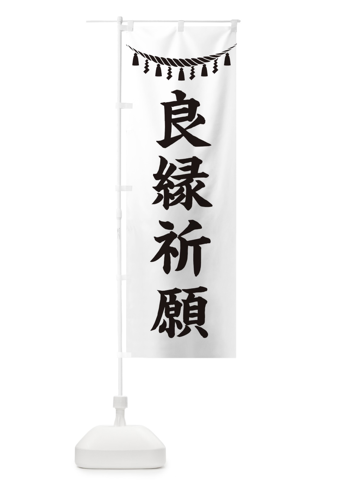 のぼり 良縁祈願・しめ縄・神社・祈願・成就・参拝 のぼり旗 3TH9(デザイン【B】)