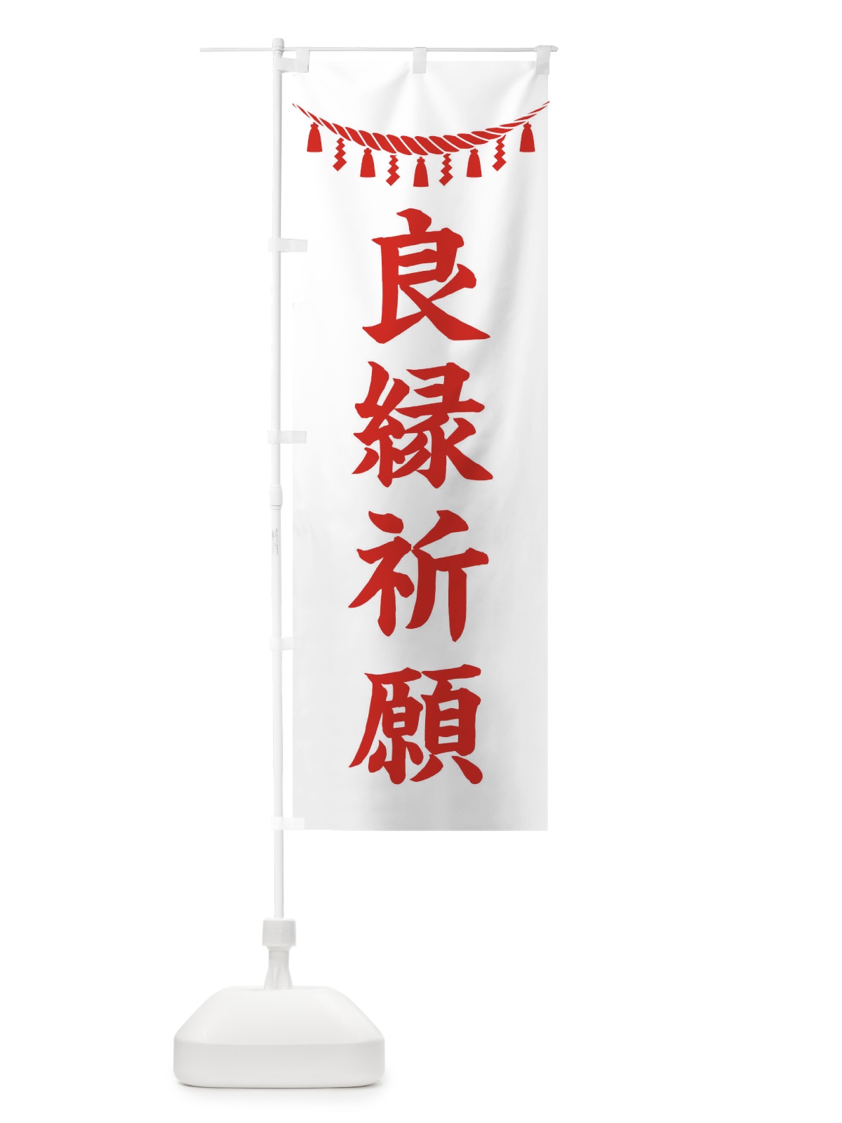 のぼり 良縁祈願・しめ縄・神社・祈願・成就・参拝 のぼり旗 3TH9(デザイン【C】)