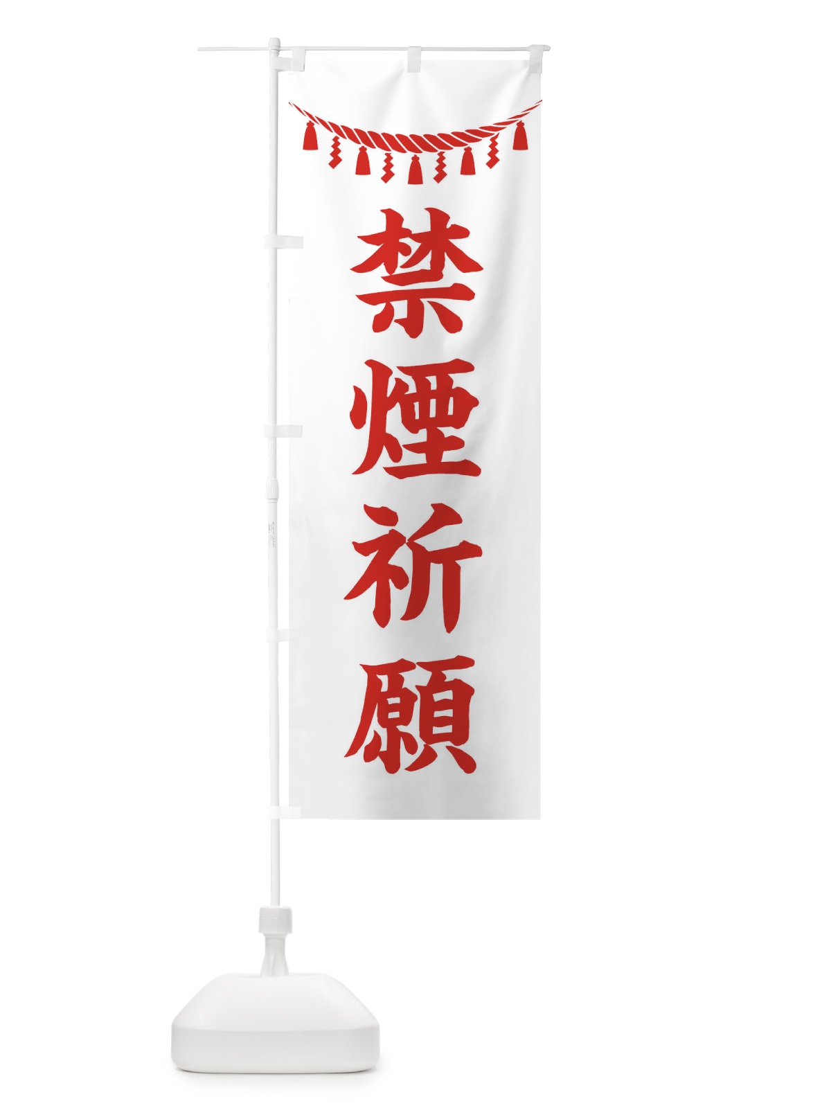 のぼり 禁煙祈願・しめ縄・神社・祈願・成就・参拝 のぼり旗 3THA(デザイン【C】)