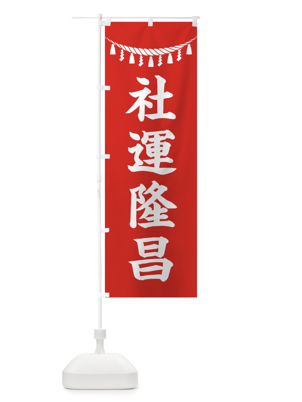 のぼり 社運隆昌・しめ縄・神社・祈願・成就・参拝 のぼり旗 3THE(デザイン【A】)