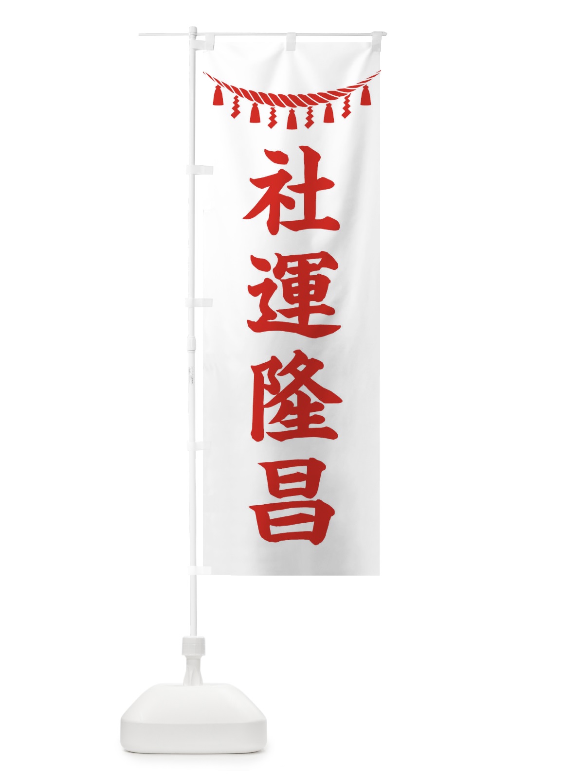 のぼり 社運隆昌・しめ縄・神社・祈願・成就・参拝 のぼり旗 3THE(デザイン【C】)
