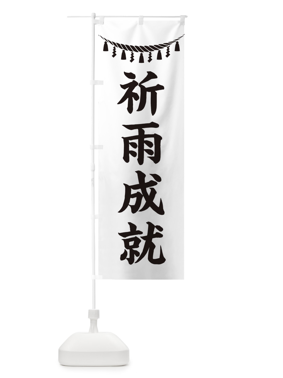 のぼり 祈雨成就・しめ縄・神社・祈願・成就・参拝 のぼり旗 3THF(デザイン【B】)