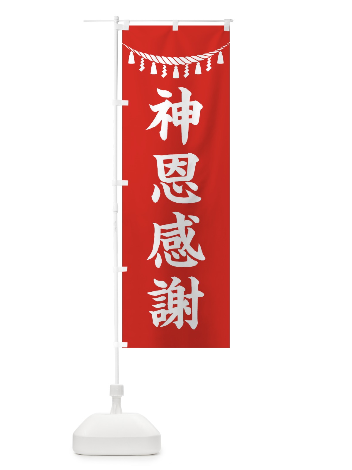 のぼり 神恩感謝・しめ縄・神社・祈願・成就・参拝 のぼり旗 3THG(デザイン【A】)