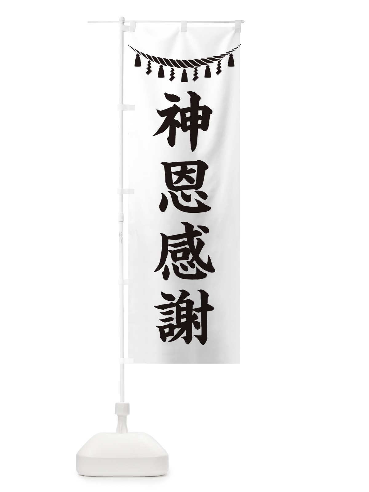 のぼり 神恩感謝・しめ縄・神社・祈願・成就・参拝 のぼり旗 3THG(デザイン【B】)