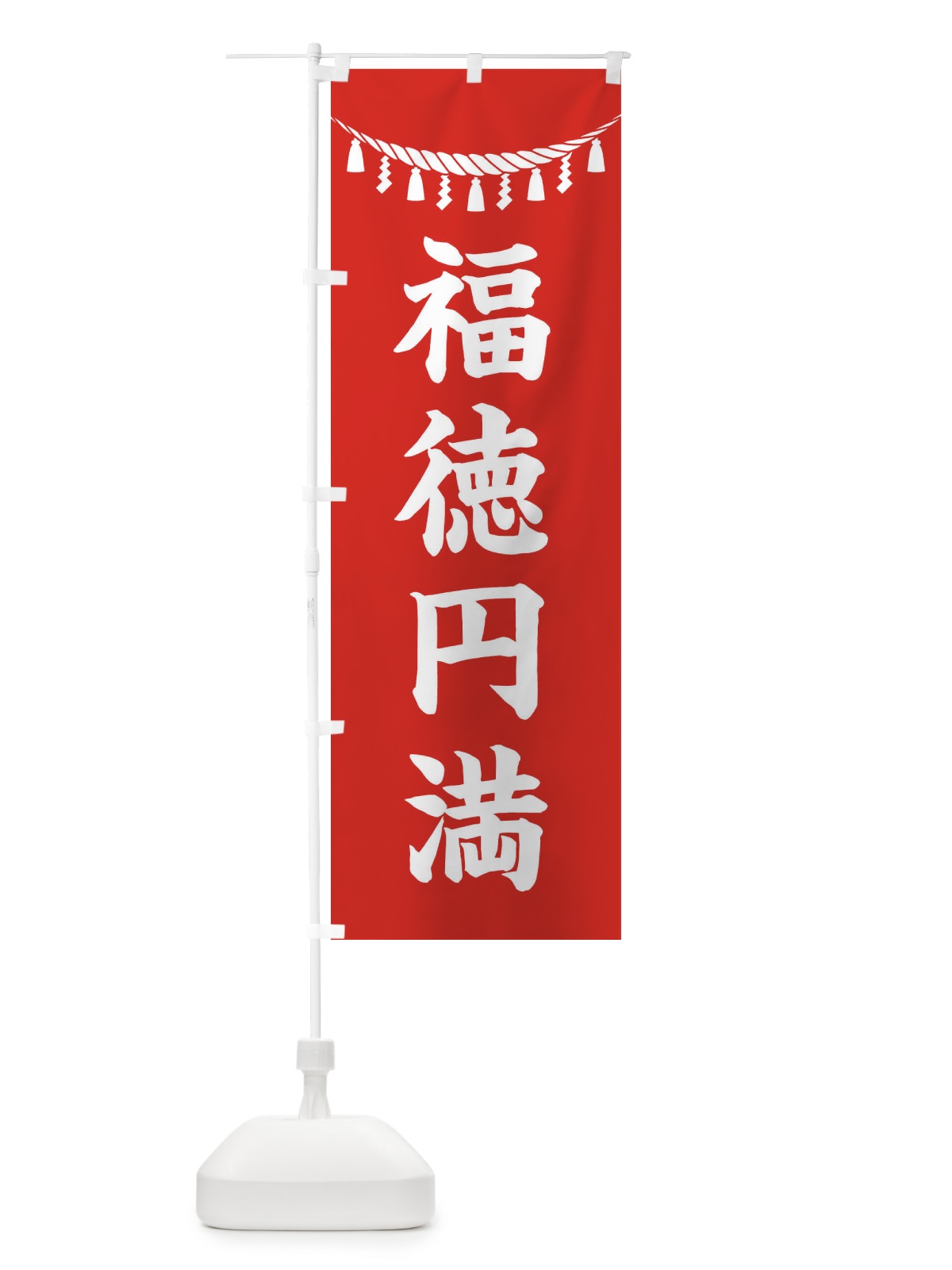 のぼり 福徳円満・しめ縄・神社・祈願・成就・参拝 のぼり旗 3THH(デザイン【A】)