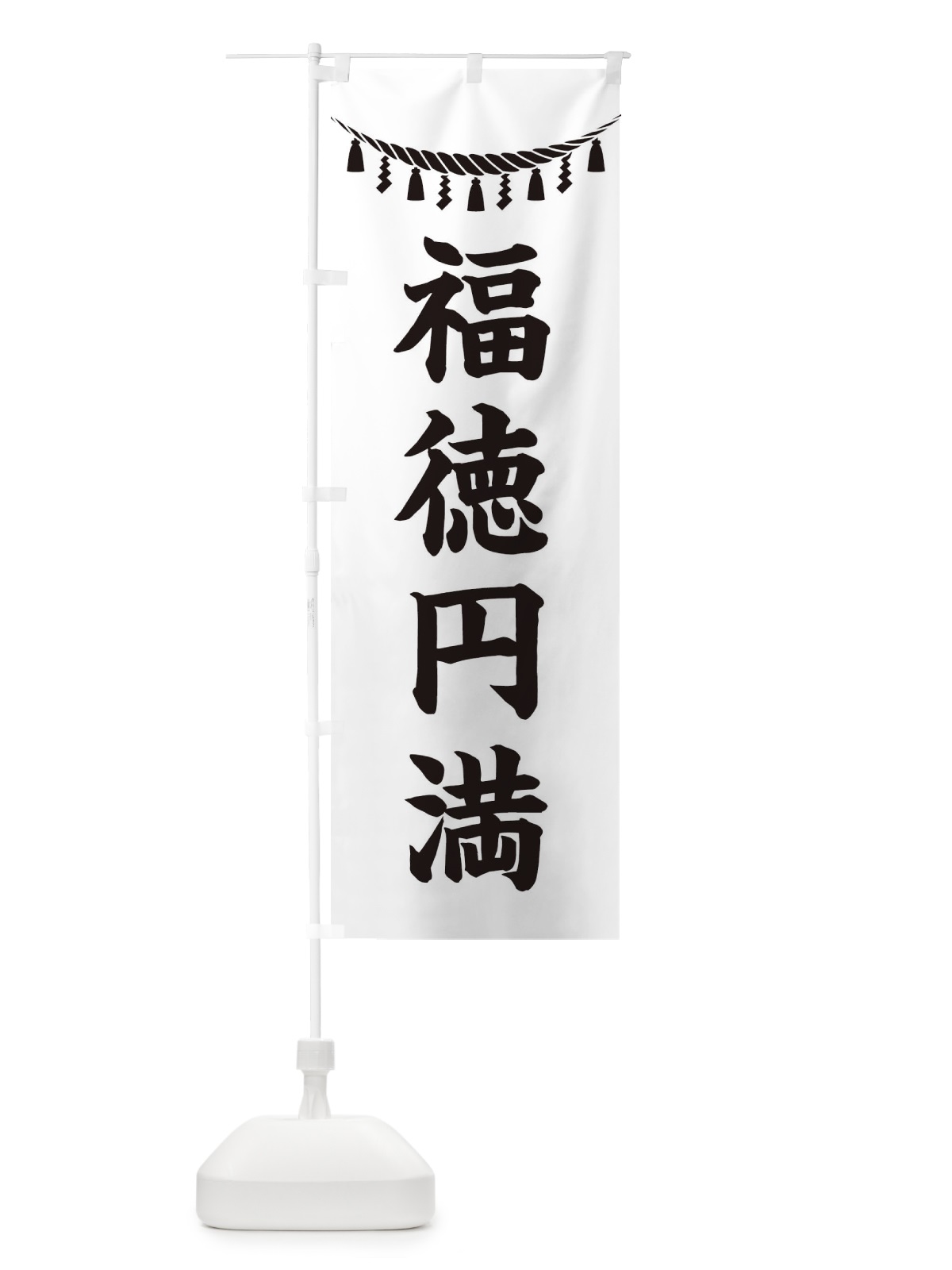 のぼり 福徳円満・しめ縄・神社・祈願・成就・参拝 のぼり旗 3THH(デザイン【B】)