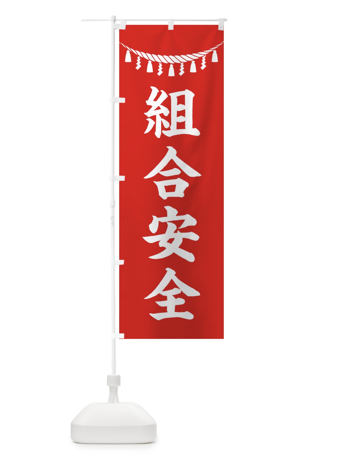 のぼり 組合安全・しめ縄・神社・祈願・成就・参拝 のぼり旗 3THJ(デザイン【A】)
