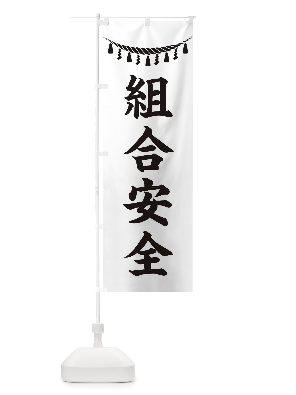 のぼり 組合安全・しめ縄・神社・祈願・成就・参拝 のぼり旗 3THJ(デザイン【B】)