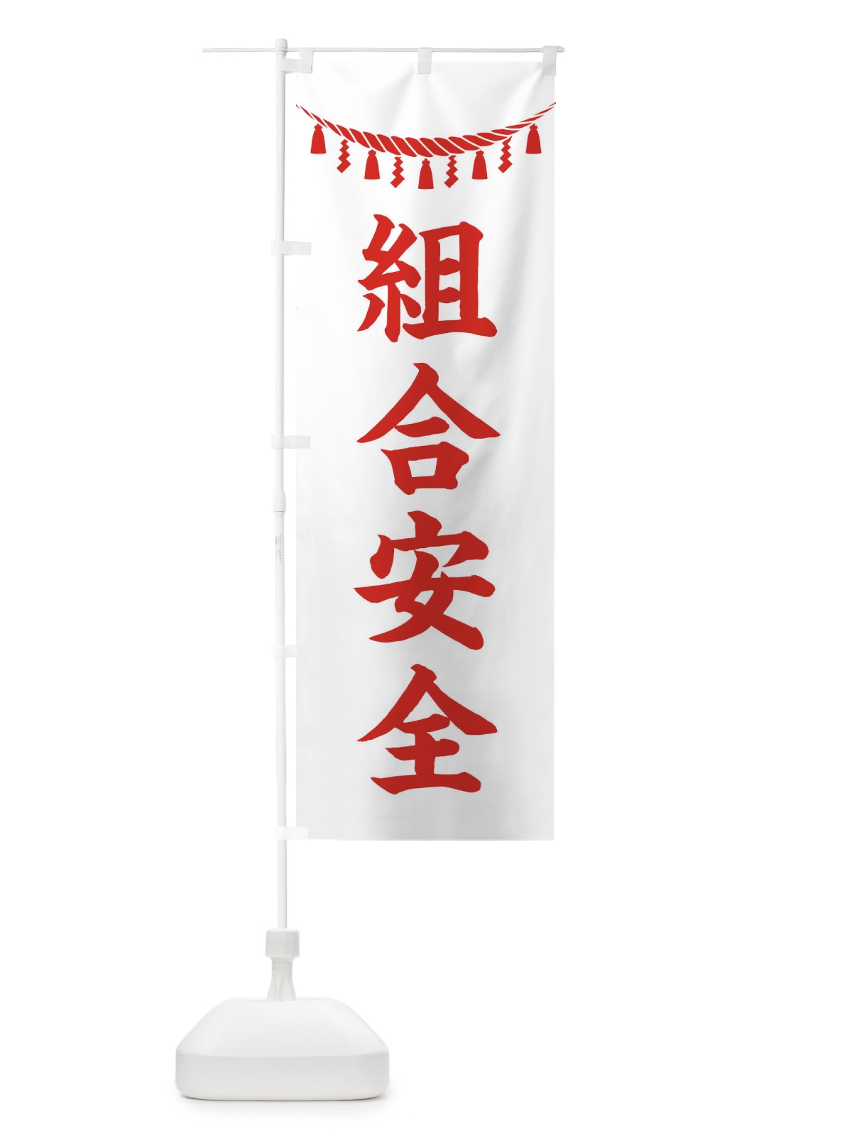 のぼり 組合安全・しめ縄・神社・祈願・成就・参拝 のぼり旗 3THJ(デザイン【C】)