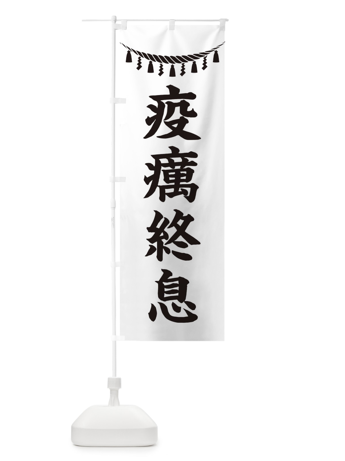 のぼり 疫癘終息・しめ縄・神社・祈願・成就・参拝 のぼり旗 3THK(デザイン【B】)