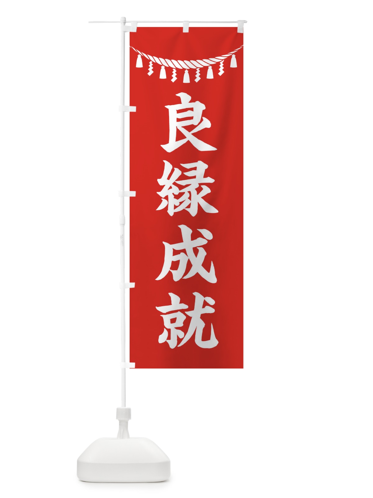 のぼり 良縁成就・しめ縄・神社・祈願・成就・参拝 のぼり旗 3THL(デザイン【A】)