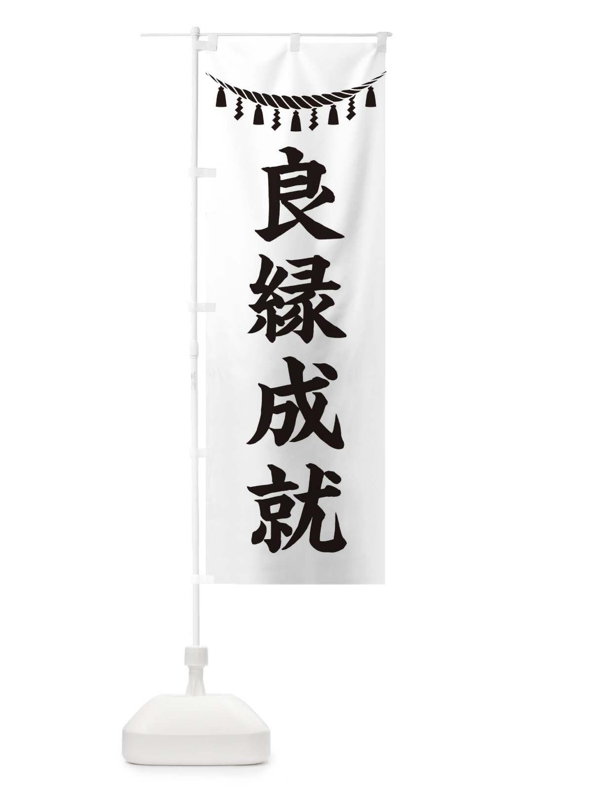 のぼり 良縁成就・しめ縄・神社・祈願・成就・参拝 のぼり旗 3THL(デザイン【B】)