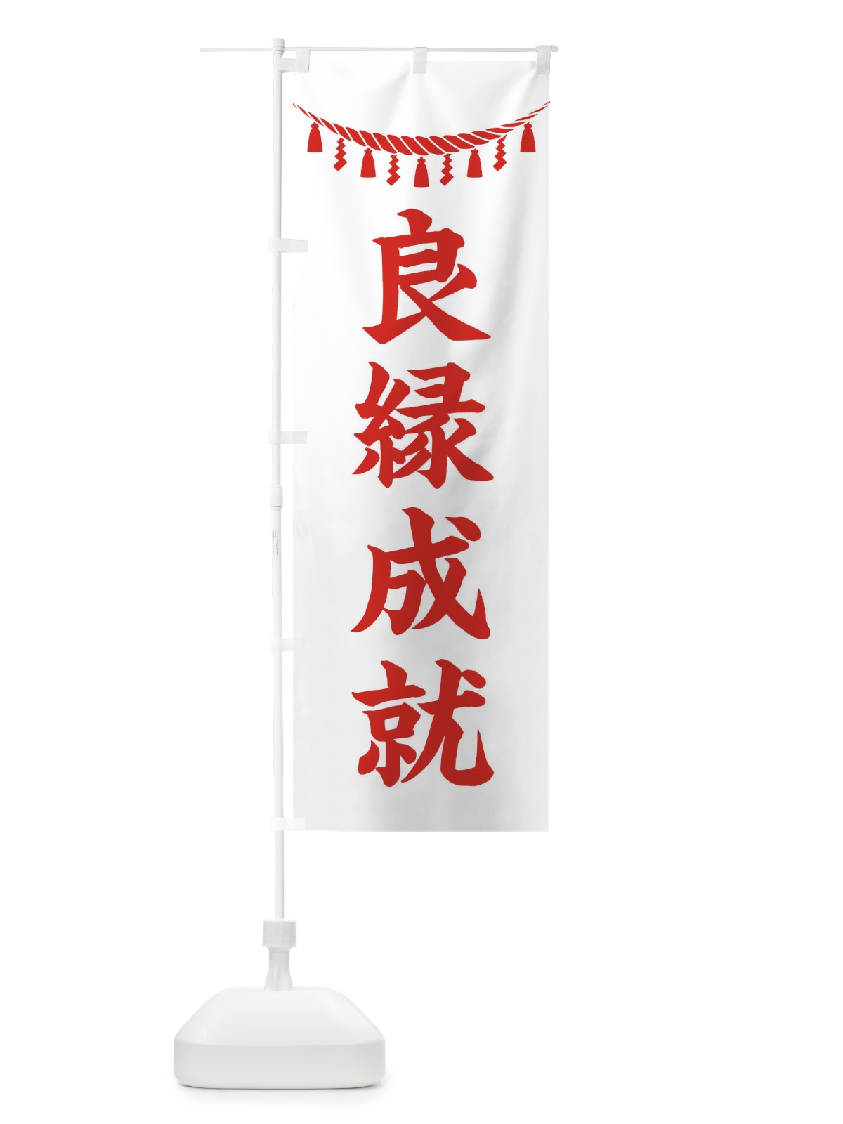 のぼり 良縁成就・しめ縄・神社・祈願・成就・参拝 のぼり旗 3THL(デザイン【C】)