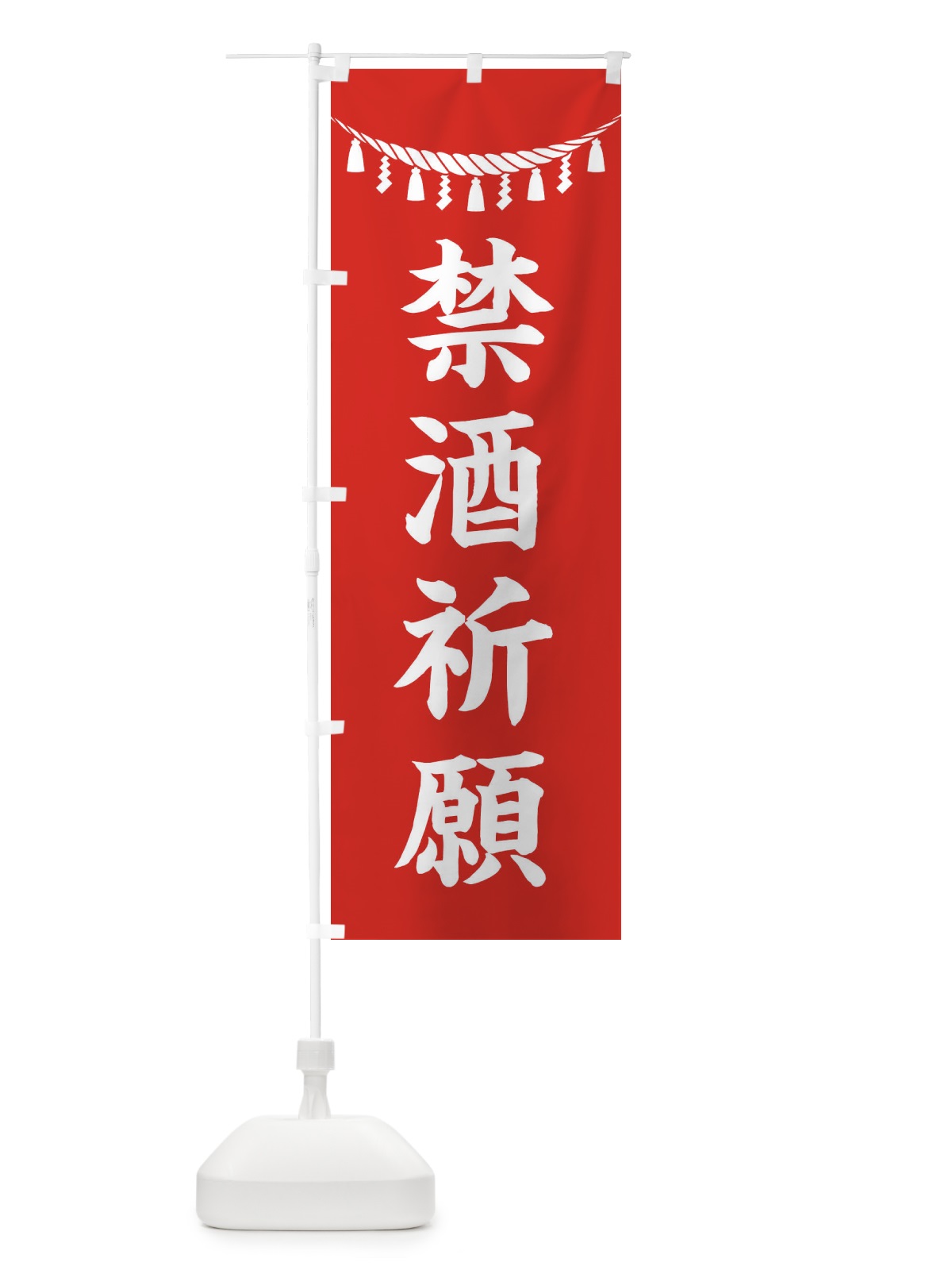 のぼり 禁酒祈願・しめ縄・神社・祈願・成就・参拝 のぼり旗 3THN(デザイン【A】)