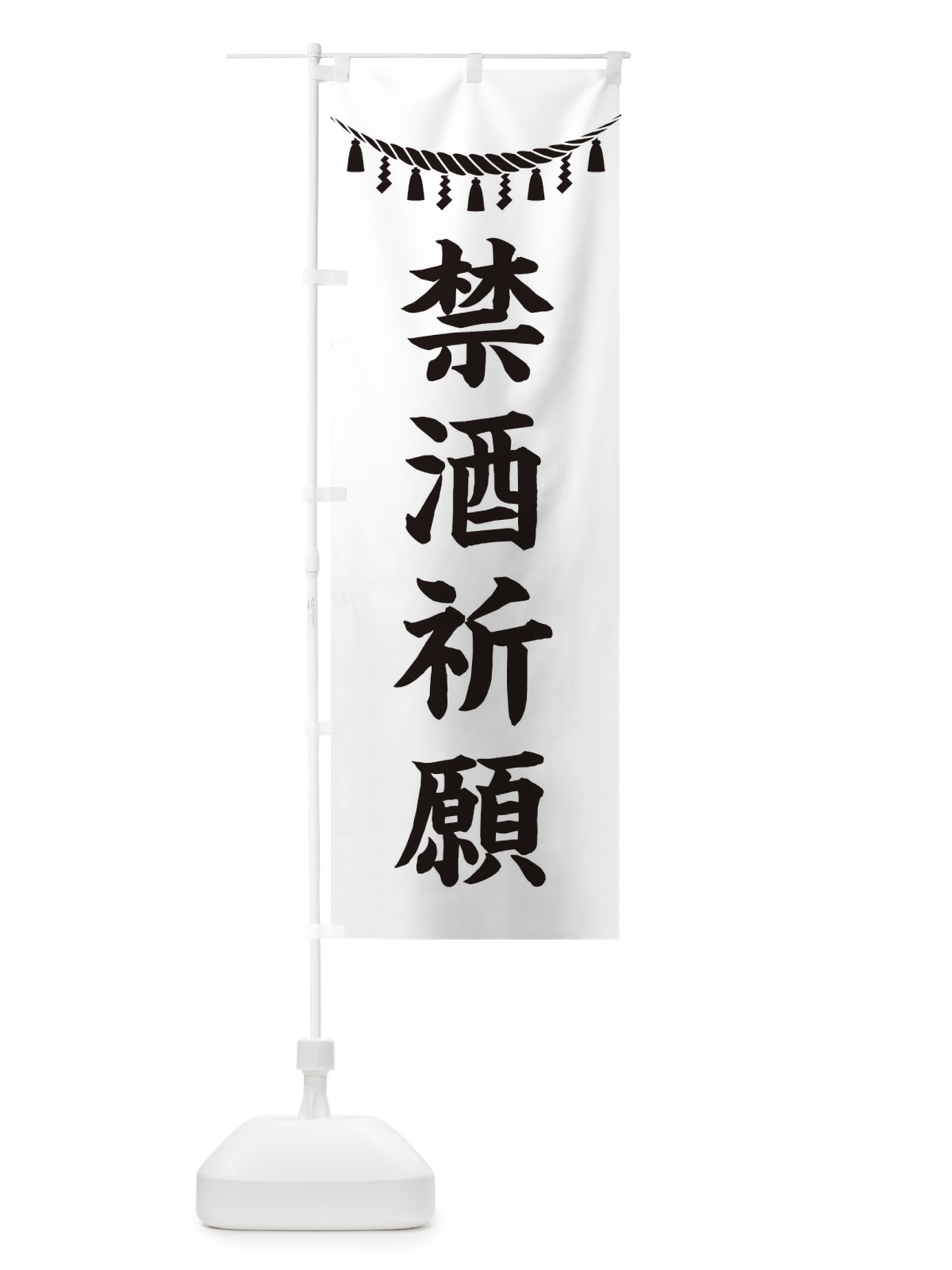 のぼり 禁酒祈願・しめ縄・神社・祈願・成就・参拝 のぼり旗 3THN(デザイン【B】)