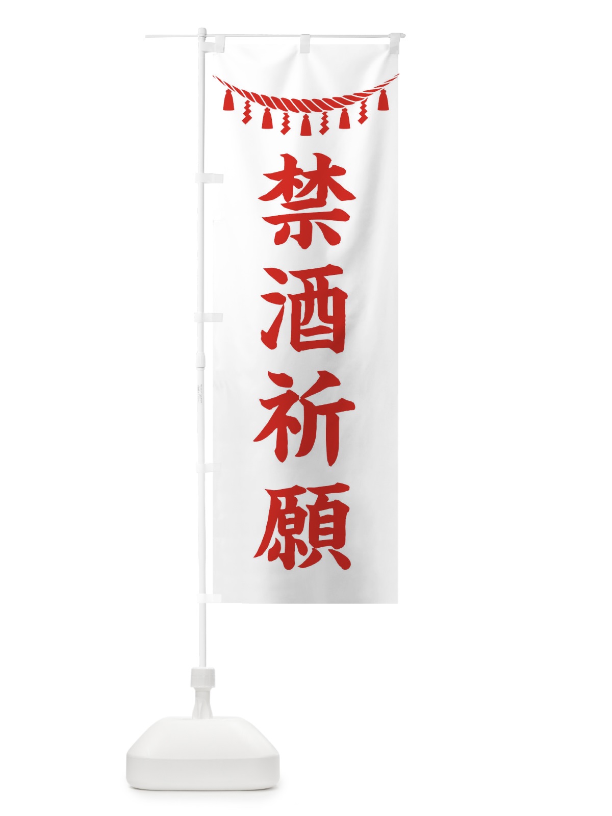 のぼり 禁酒祈願・しめ縄・神社・祈願・成就・参拝 のぼり旗 3THN(デザイン【C】)