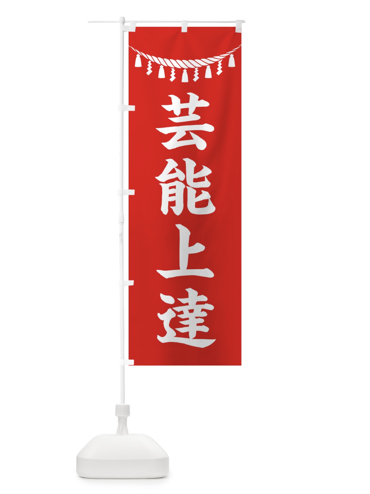 のぼり 芸能上達・しめ縄・神社・祈願・成就・参拝 のぼり旗 3THP(デザイン【A】)