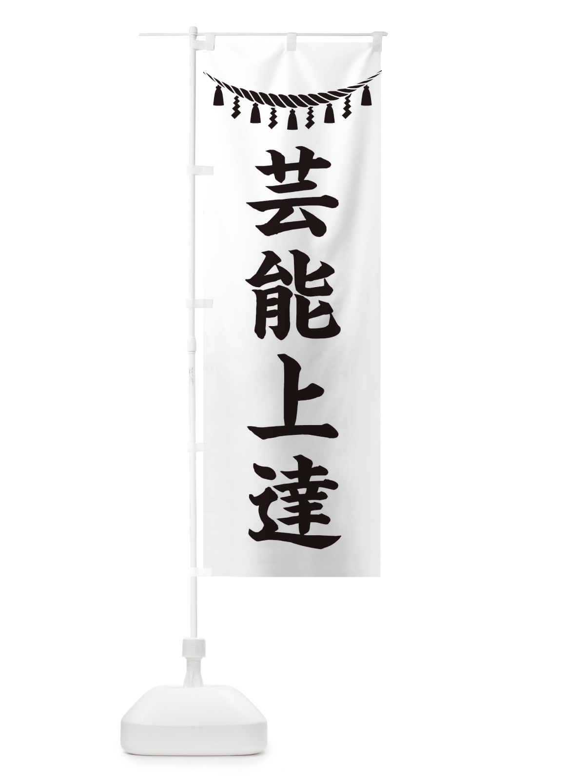 のぼり 芸能上達・しめ縄・神社・祈願・成就・参拝 のぼり旗 3THP(デザイン【B】)