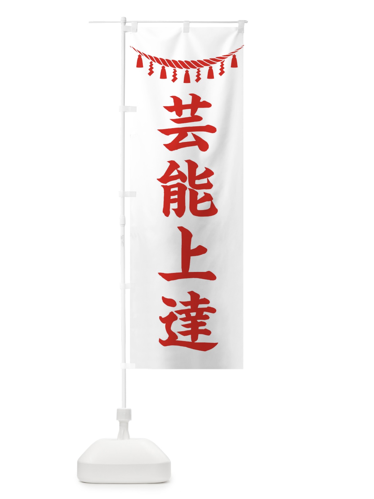 のぼり 芸能上達・しめ縄・神社・祈願・成就・参拝 のぼり旗 3THP(デザイン【C】)