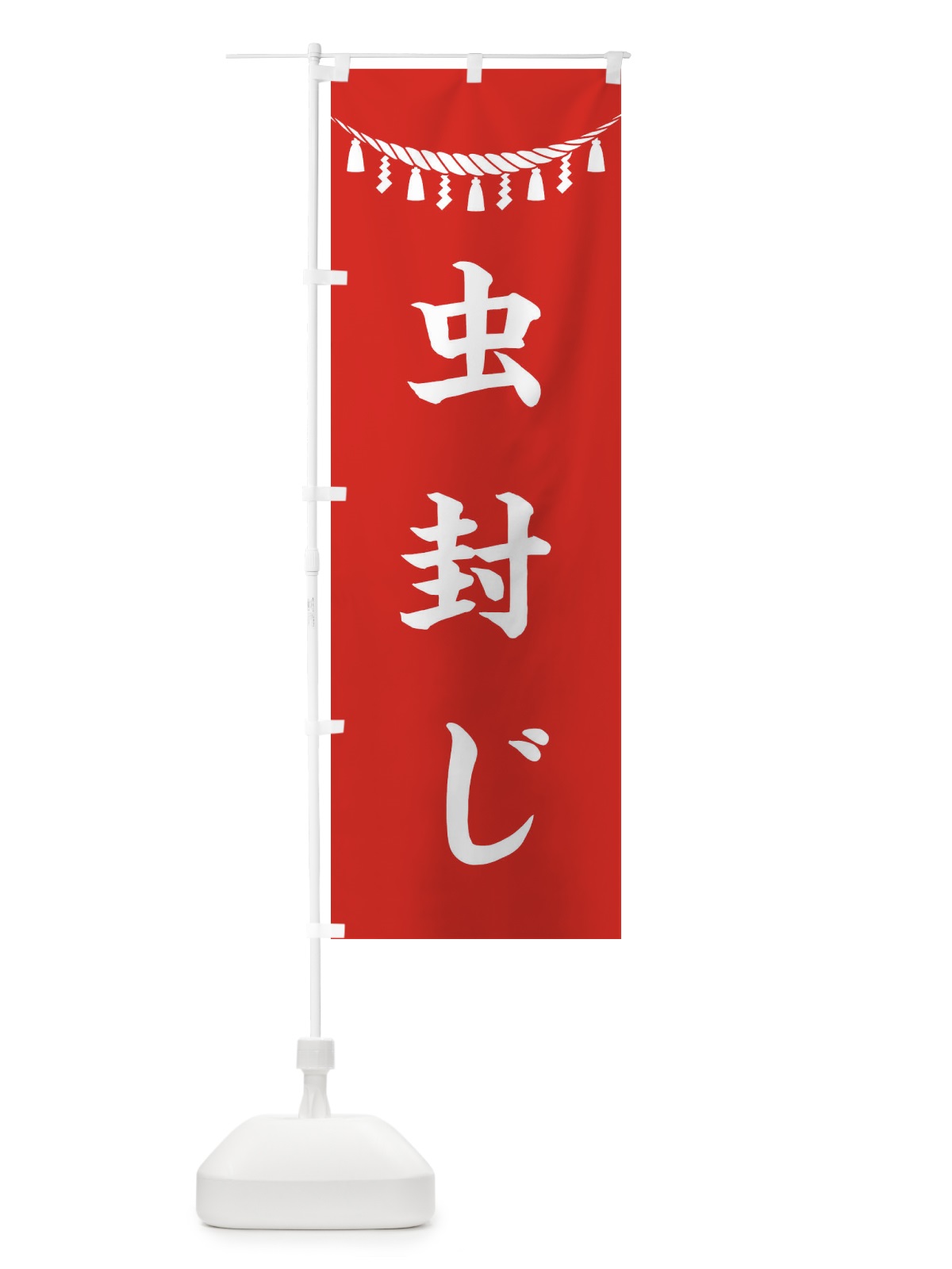 のぼり 虫封じ・しめ縄・神社・祈願・成就・参拝 のぼり旗 3THR(デザイン【A】)