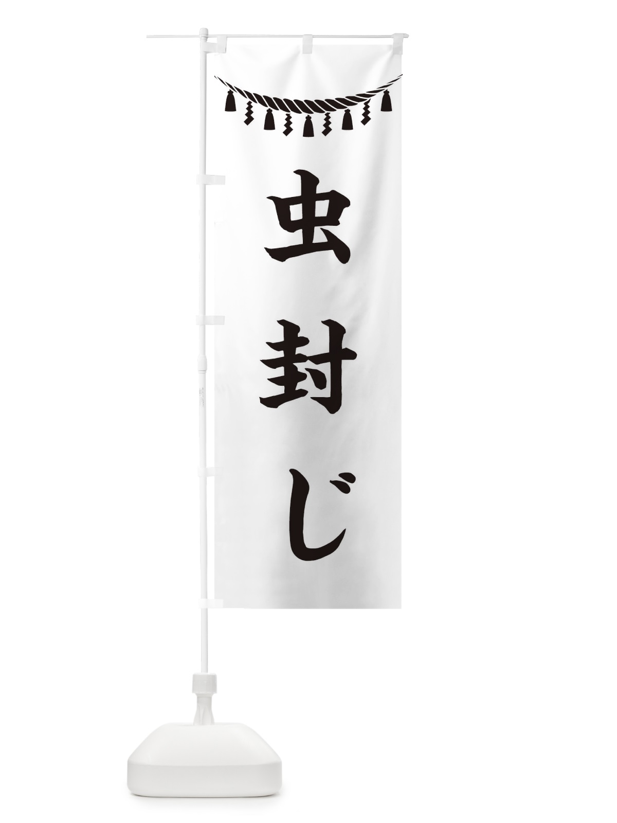 のぼり 虫封じ・しめ縄・神社・祈願・成就・参拝 のぼり旗 3THR(デザイン【B】)