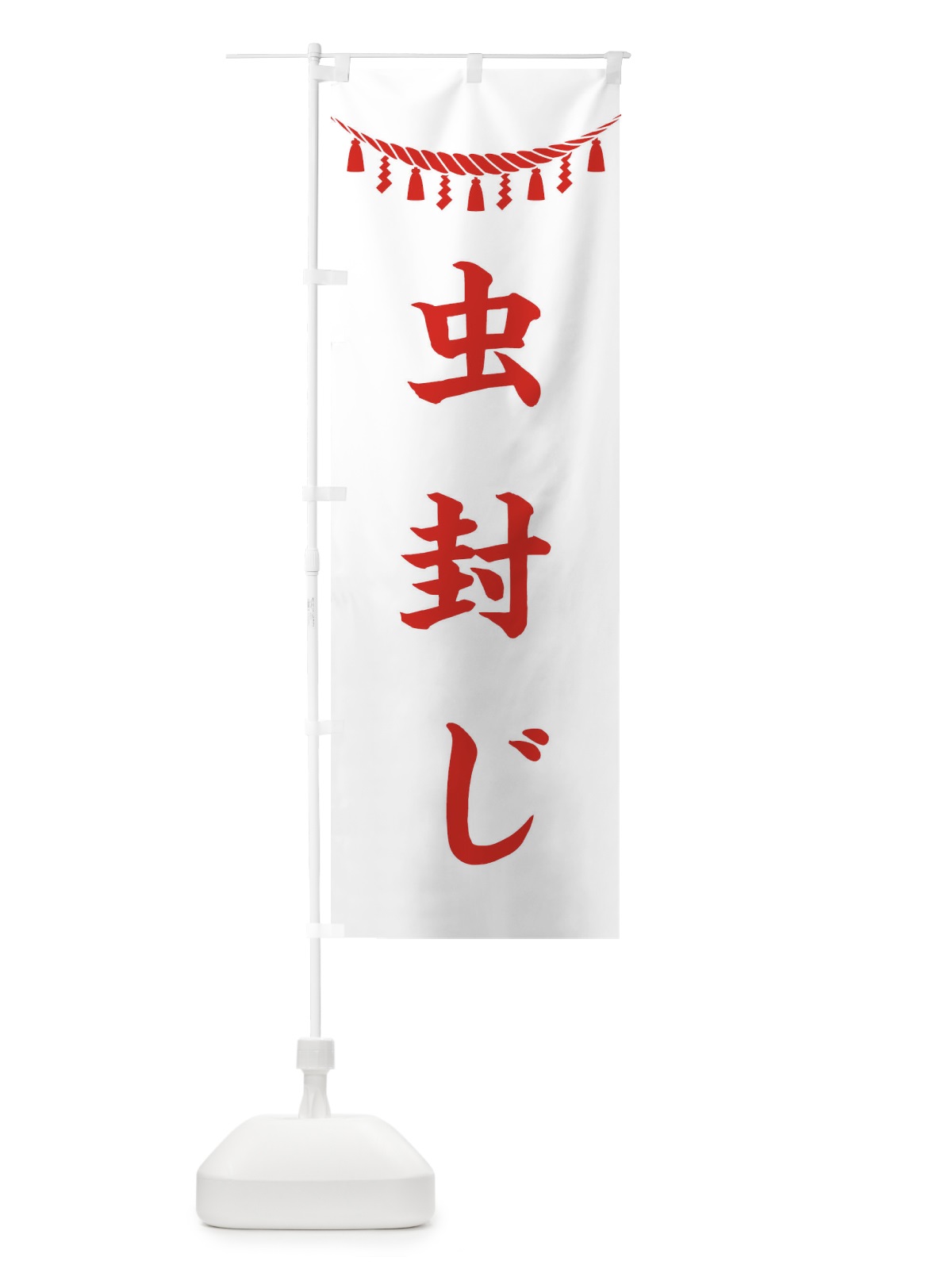 のぼり 虫封じ・しめ縄・神社・祈願・成就・参拝 のぼり旗 3THR(デザイン【C】)