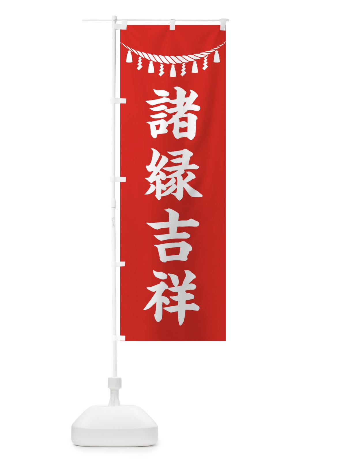のぼり 諸縁吉祥・しめ縄・神社・祈願・成就・参拝 のぼり旗 3THS(デザイン【A】)