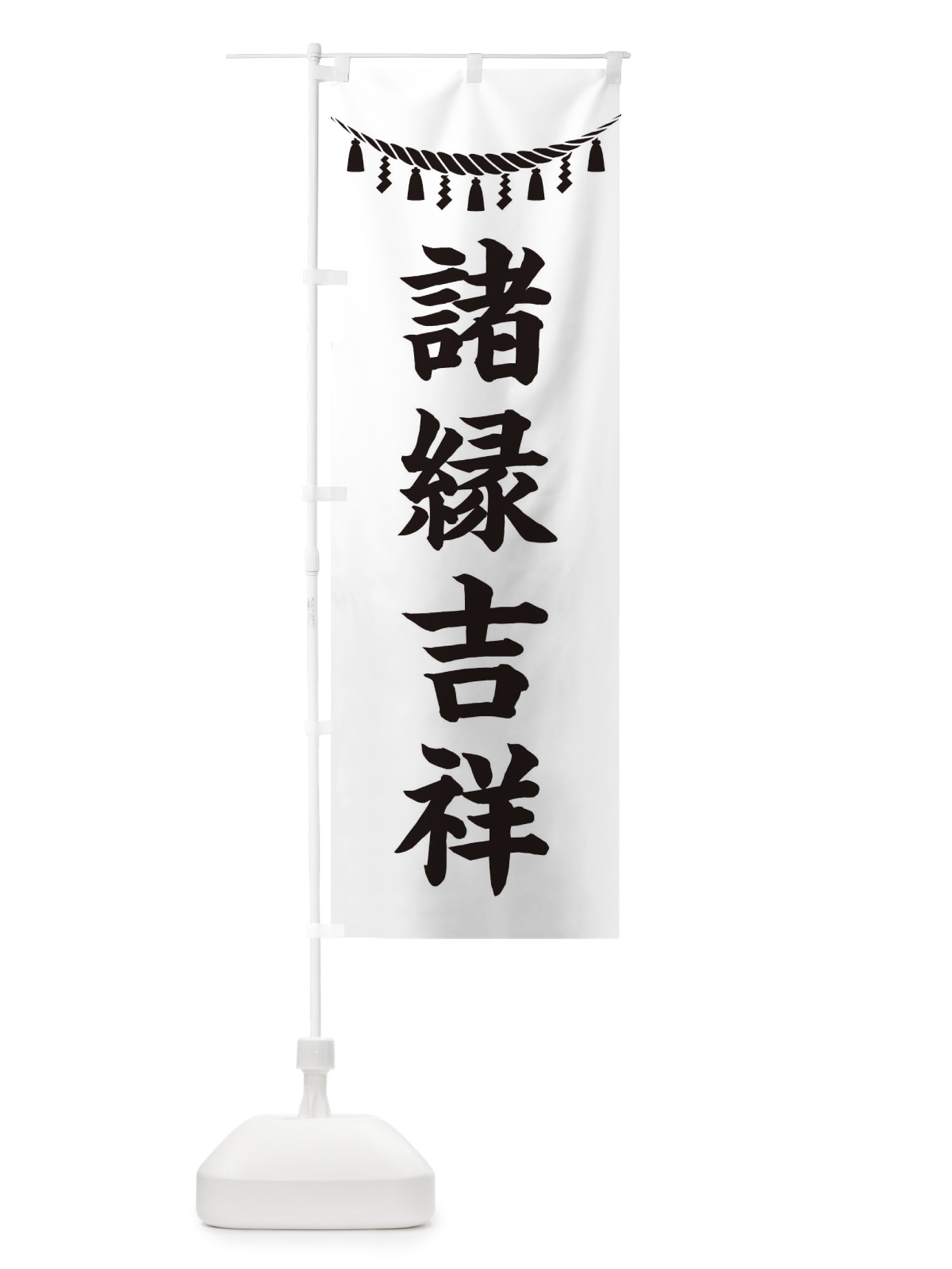 のぼり 諸縁吉祥・しめ縄・神社・祈願・成就・参拝 のぼり旗 3THS(デザイン【B】)