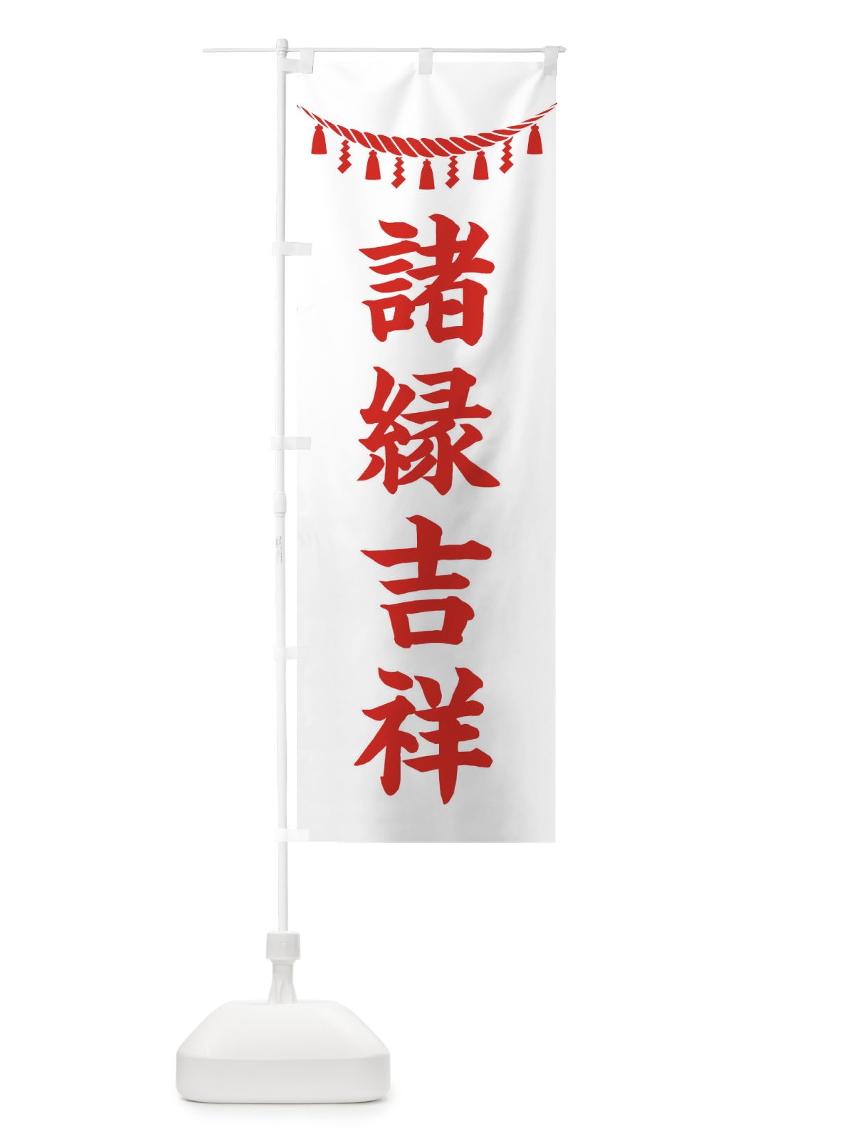 のぼり 諸縁吉祥・しめ縄・神社・祈願・成就・参拝 のぼり旗 3THS(デザイン【C】)