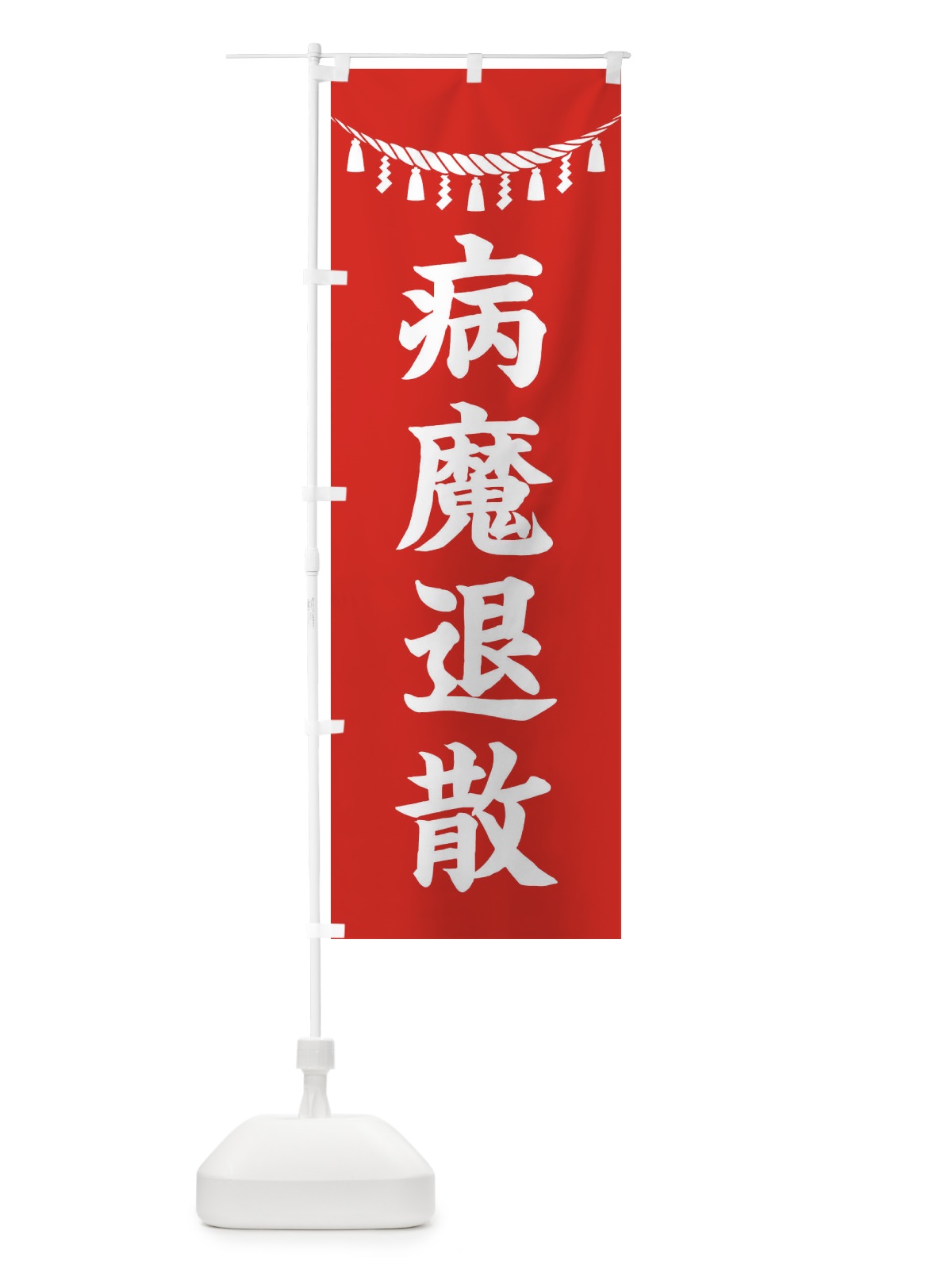 のぼり 病魔退散・しめ縄・神社・祈願・成就・参拝 のぼり旗 3THT(デザイン【A】)