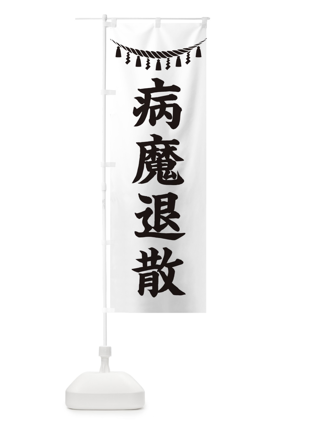 のぼり 病魔退散・しめ縄・神社・祈願・成就・参拝 のぼり旗 3THT(デザイン【B】)