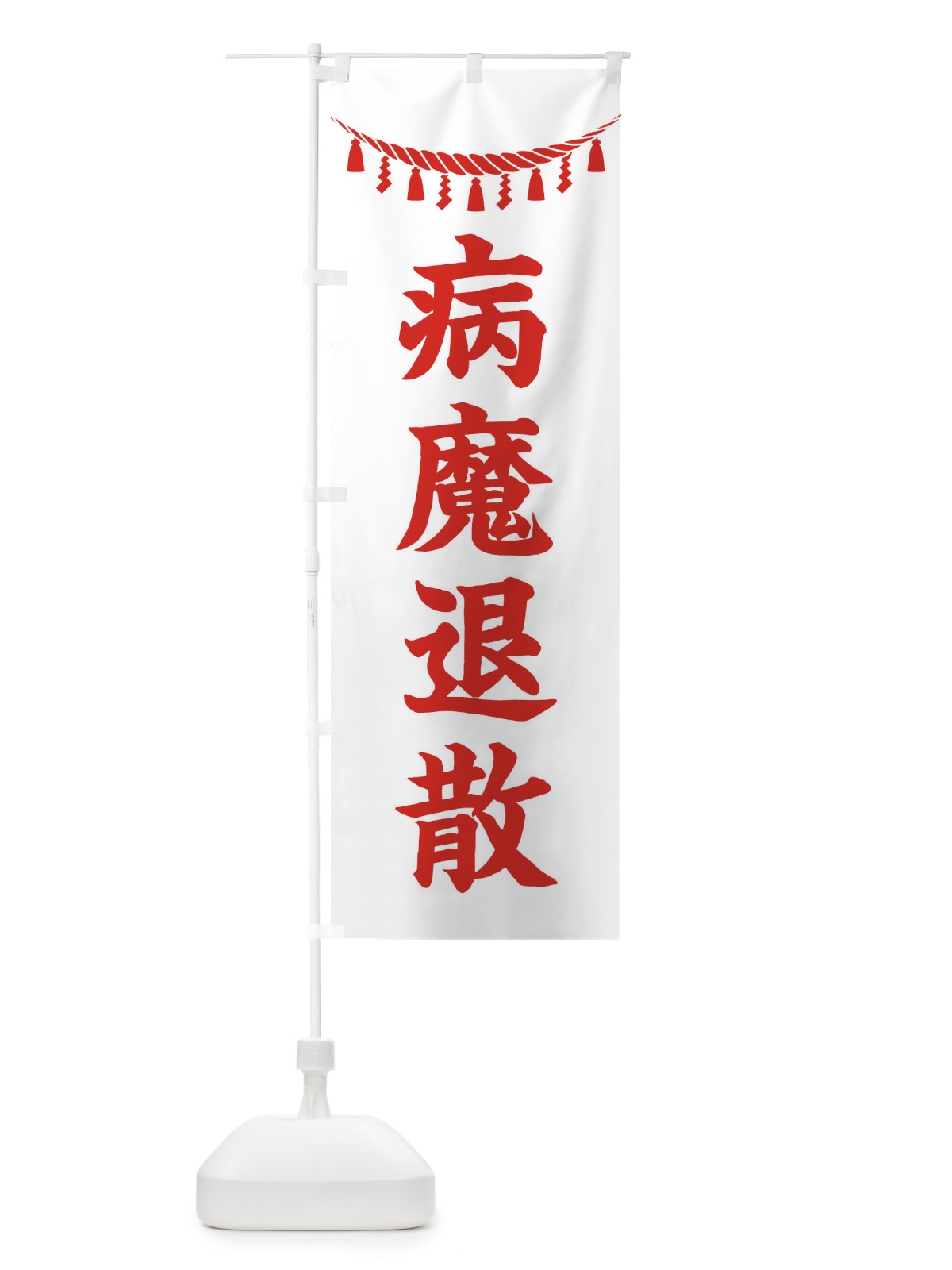 のぼり 病魔退散・しめ縄・神社・祈願・成就・参拝 のぼり旗 3THT(デザイン【C】)