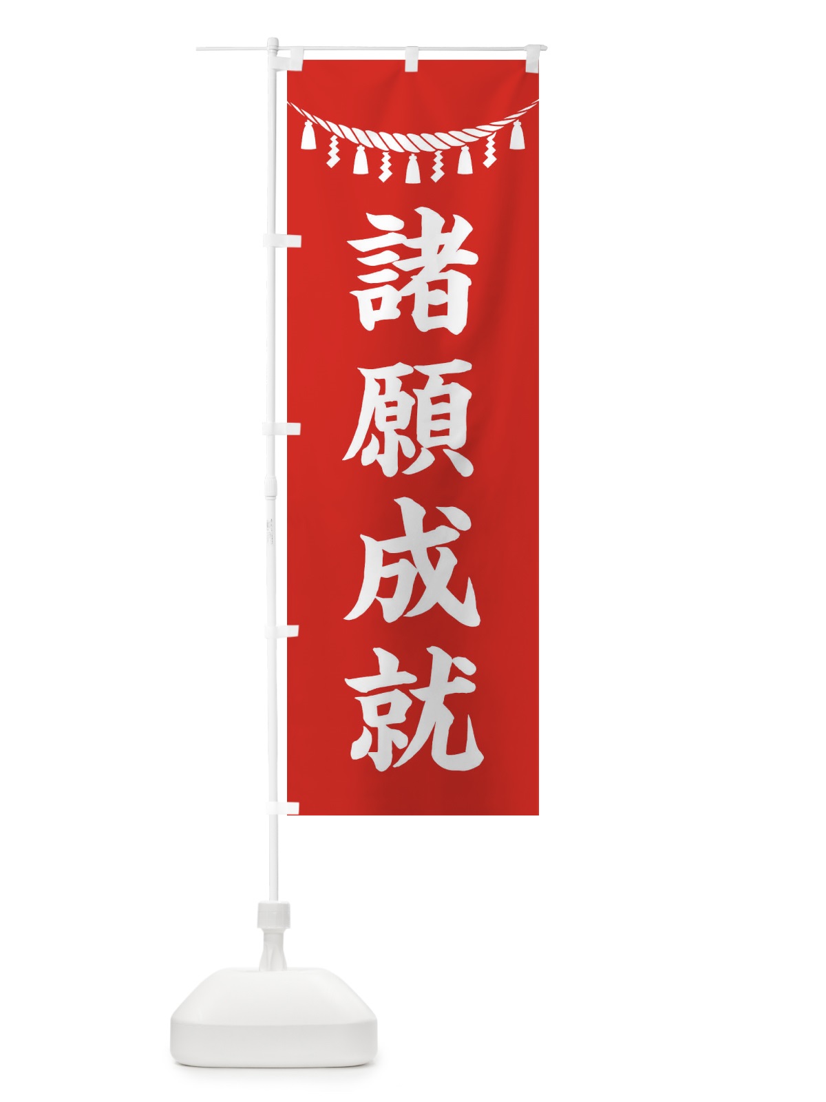 のぼり 諸願成就・しめ縄・神社・祈願・成就・参拝 のぼり旗 3THU(デザイン【A】)