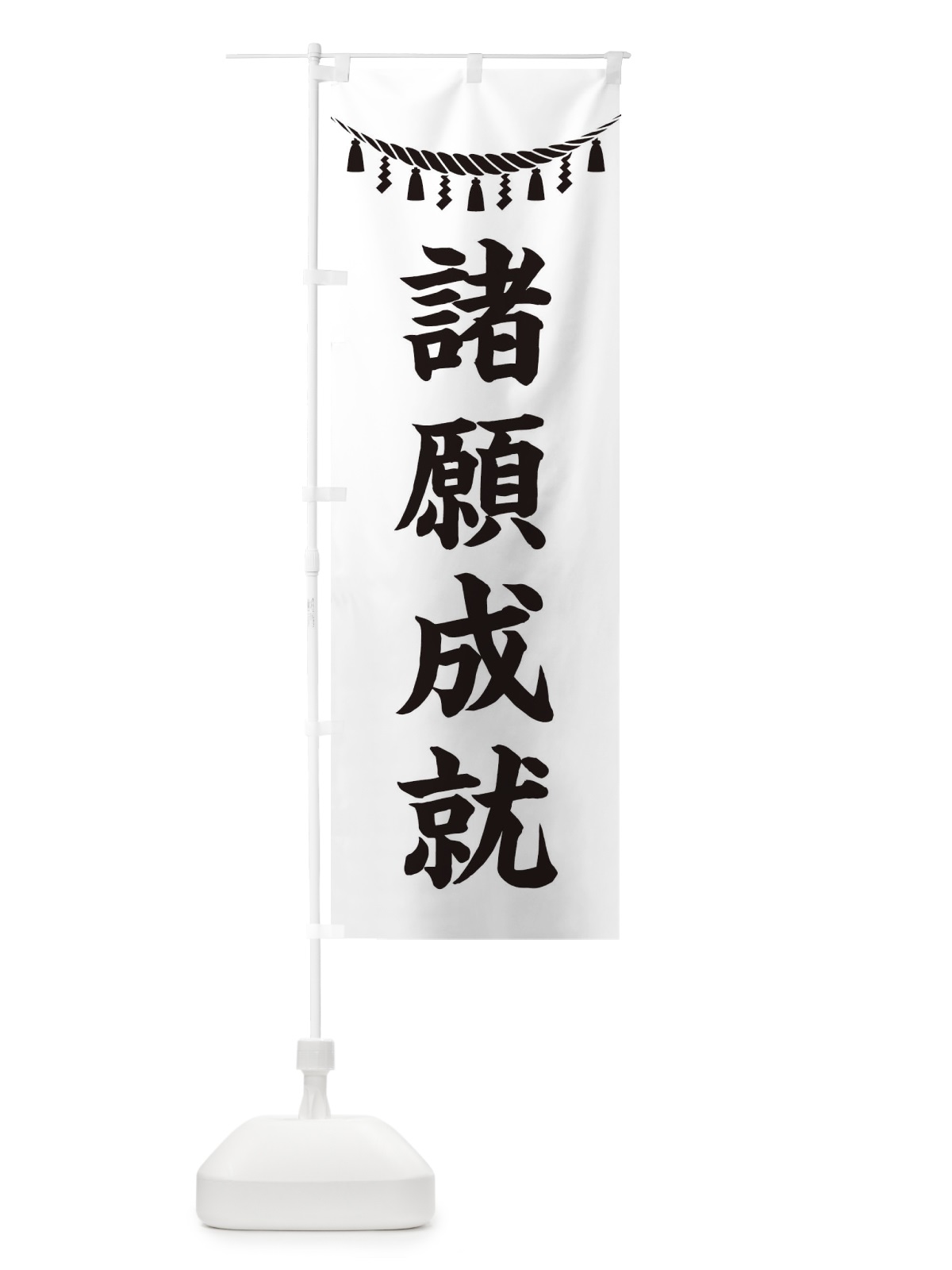 のぼり 諸願成就・しめ縄・神社・祈願・成就・参拝 のぼり旗 3THU(デザイン【B】)