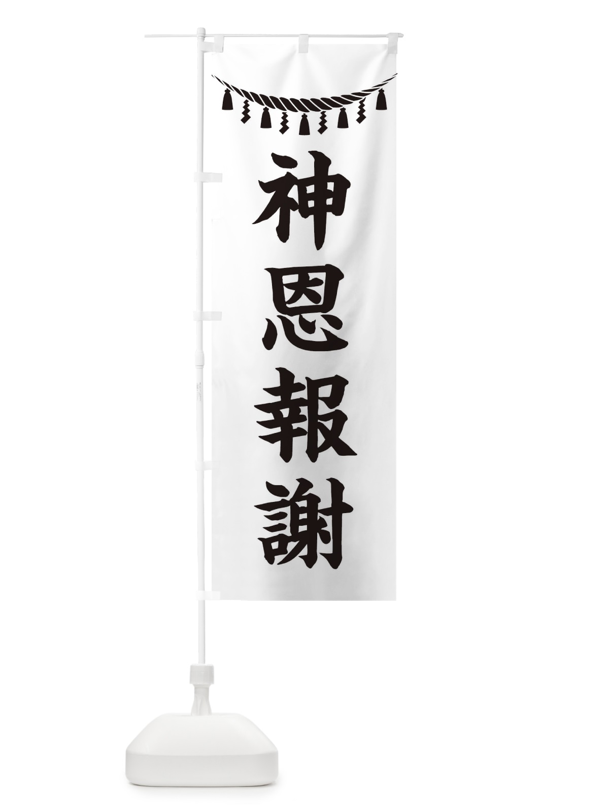 のぼり 神恩報謝・しめ縄・神社・祈願・成就・参拝 のぼり旗 3THX(デザイン【B】)
