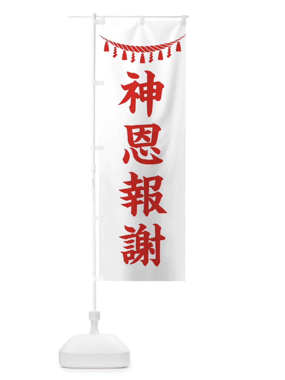 のぼり 神恩報謝・しめ縄・神社・祈願・成就・参拝 のぼり旗 3THX(デザイン【C】)