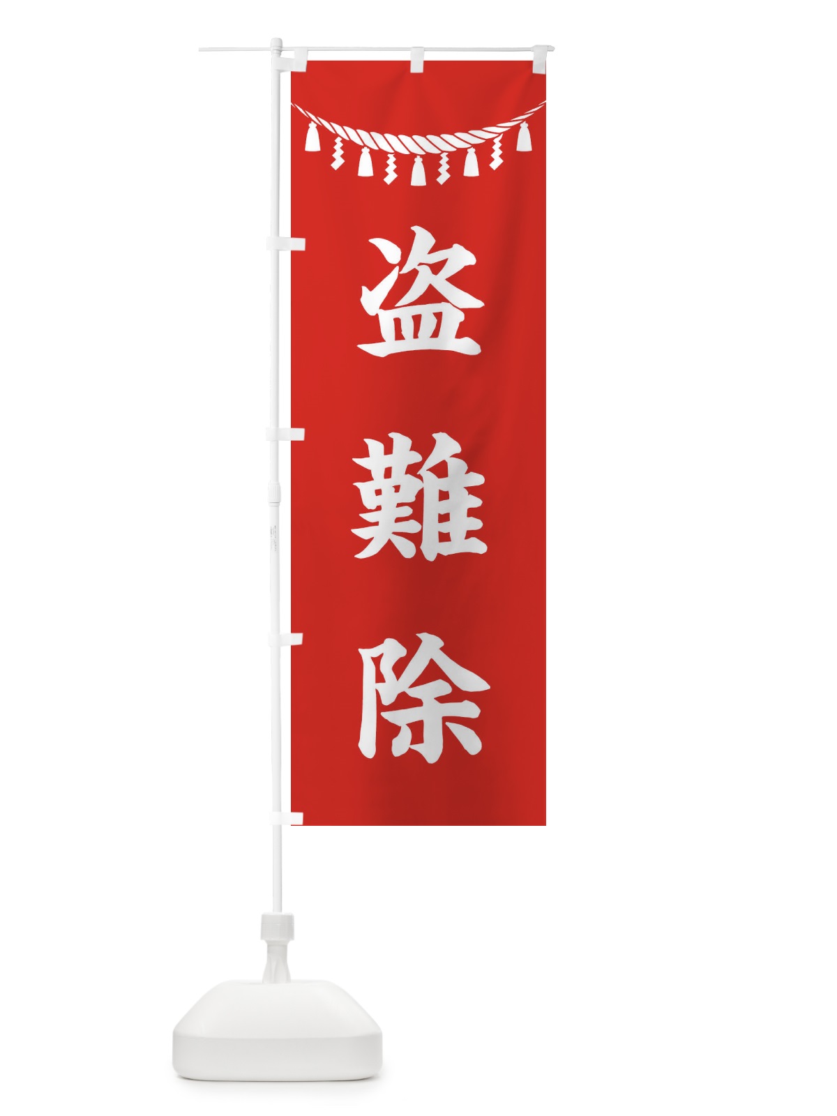 のぼり 盗難除・しめ縄・神社・祈願・成就・参拝 のぼり旗 3THY(デザイン【A】)