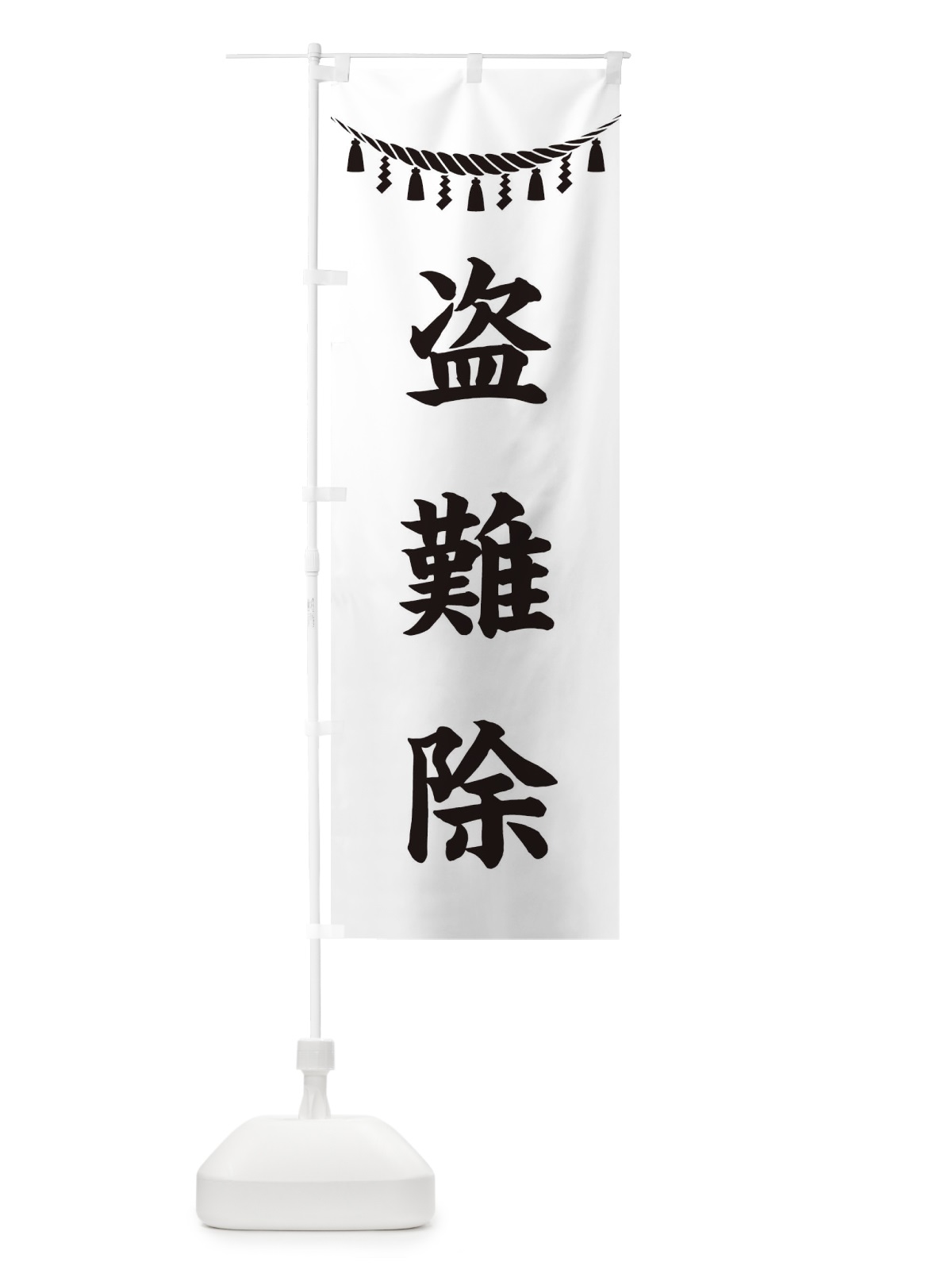 のぼり 盗難除・しめ縄・神社・祈願・成就・参拝 のぼり旗 3THY(デザイン【B】)