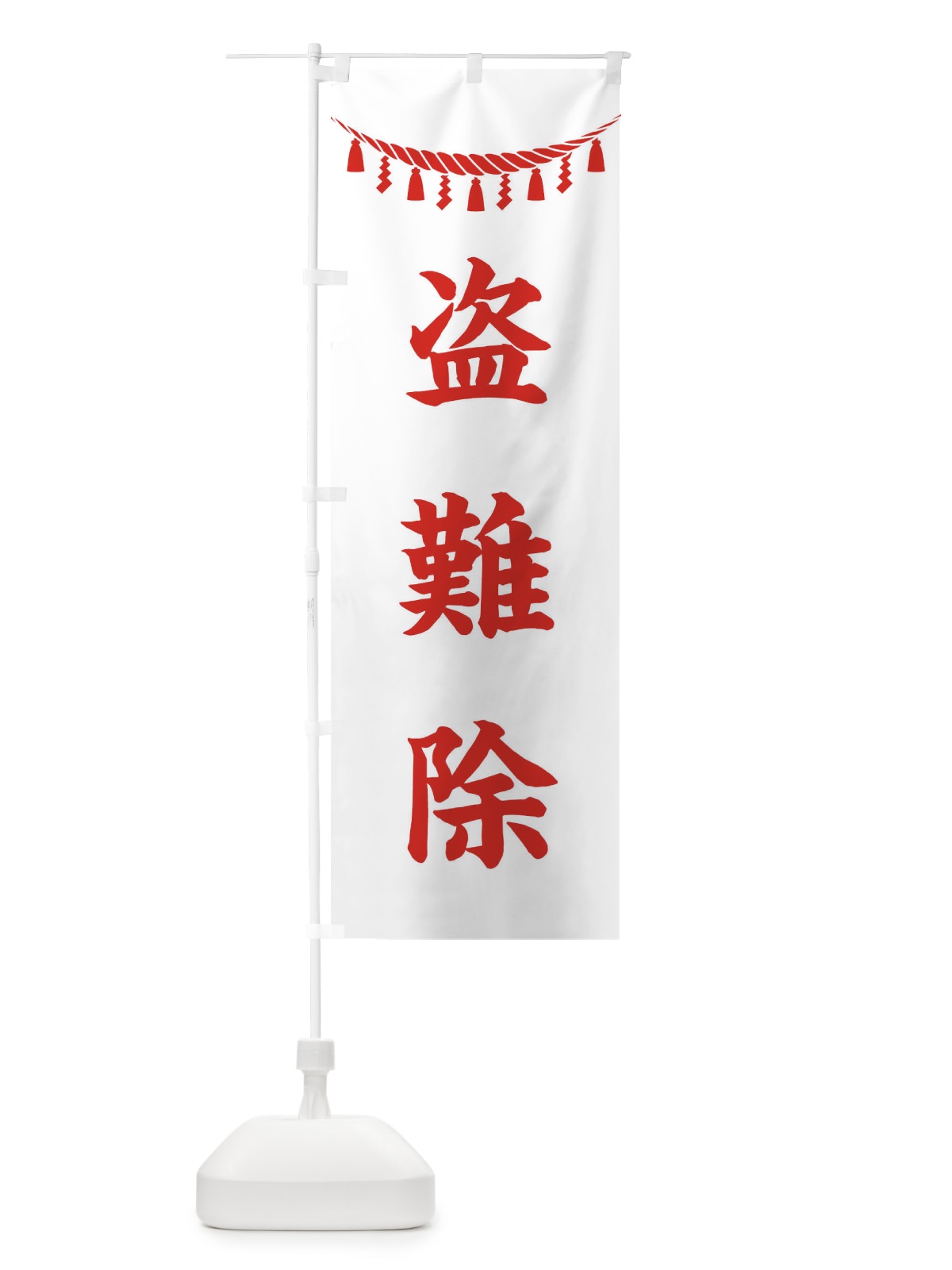 のぼり 盗難除・しめ縄・神社・祈願・成就・参拝 のぼり旗 3THY(デザイン【C】)