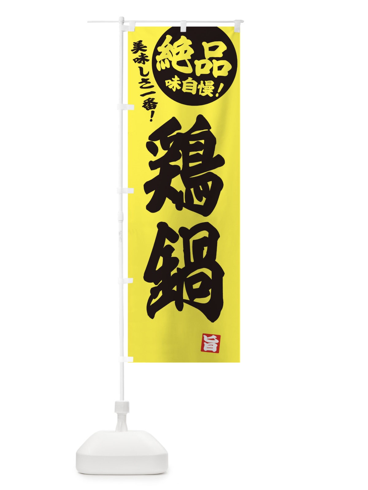 のぼり 鶏鍋 のぼり旗 3TJ1(デザイン【A】)