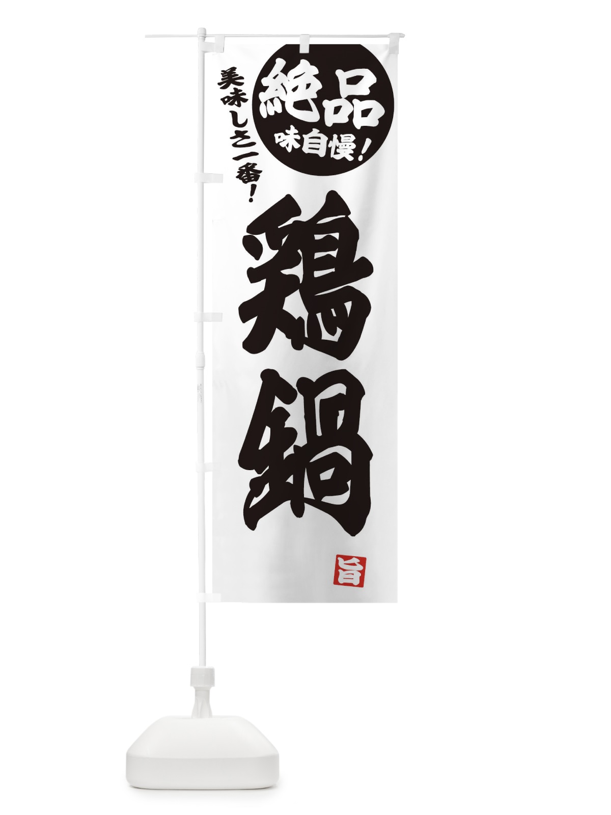 のぼり 鶏鍋 のぼり旗 3TJ1(デザイン【B】)
