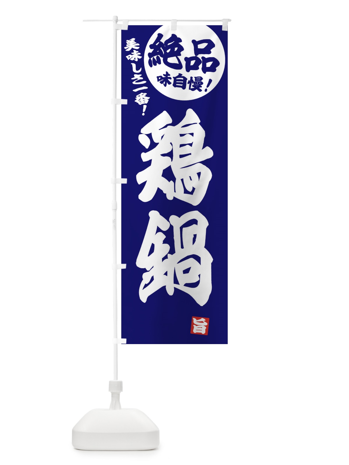 のぼり 鶏鍋 のぼり旗 3TJ1(デザイン【C】)