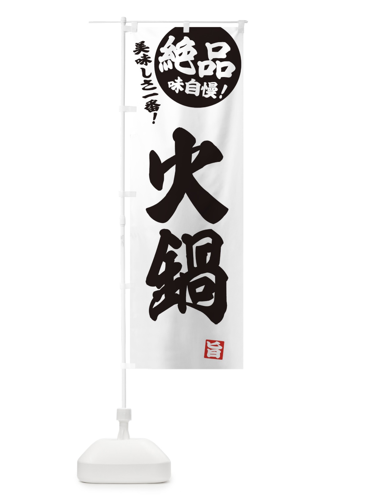 のぼり 火鍋 のぼり旗 3TJ2(デザイン【B】)