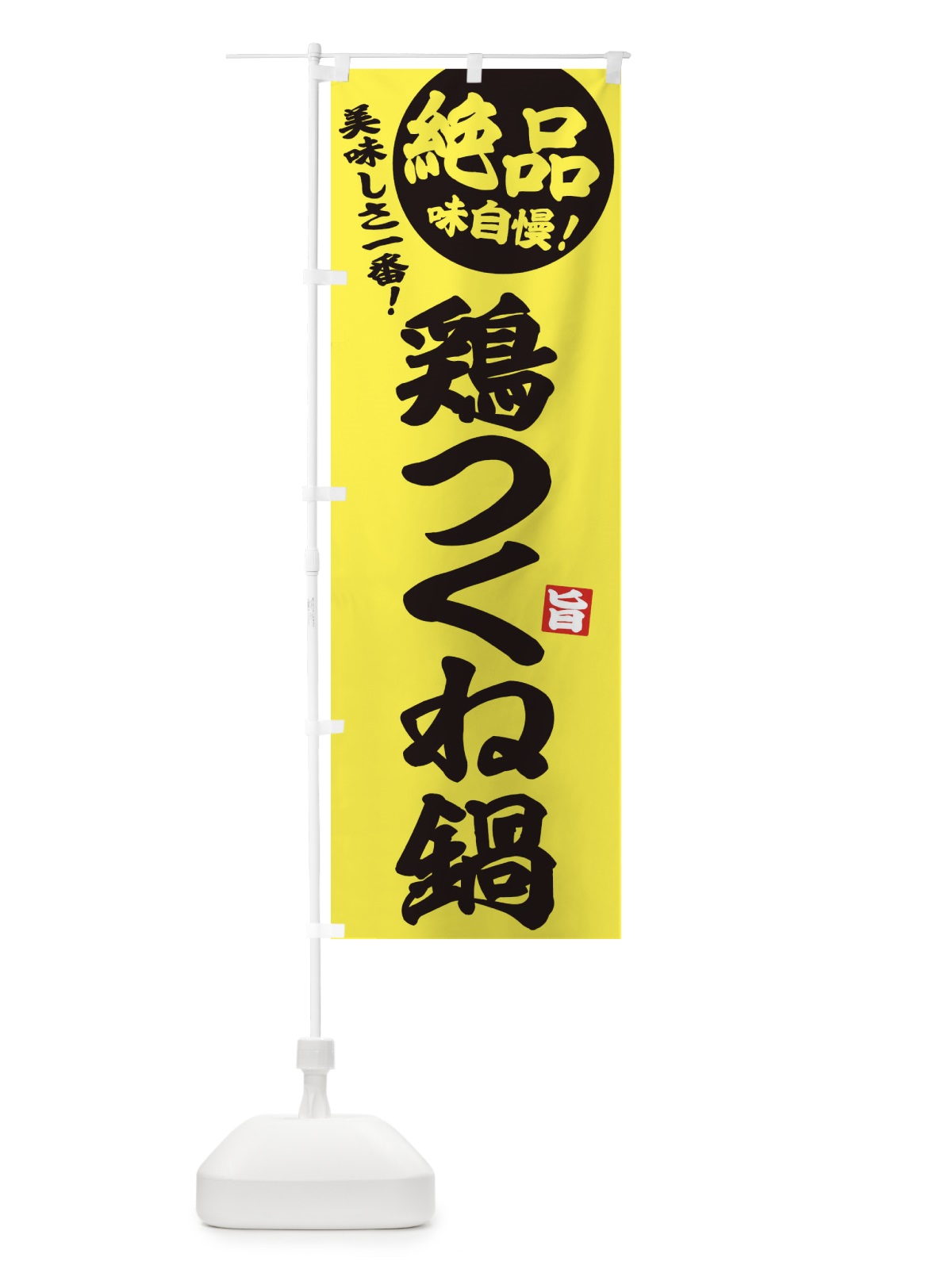のぼり 鶏つくね鍋 のぼり旗 3TJ3(デザイン【A】)