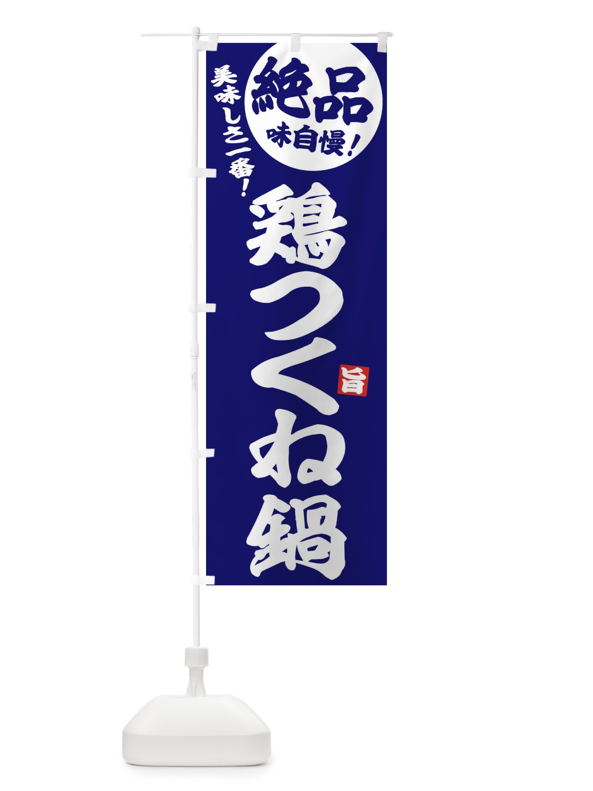 のぼり 鶏つくね鍋 のぼり旗 3TJ3(デザイン【C】)