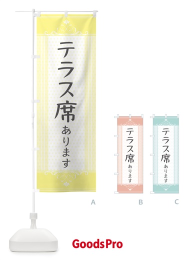 のぼり テラス席あります のぼり旗 3TJ4
