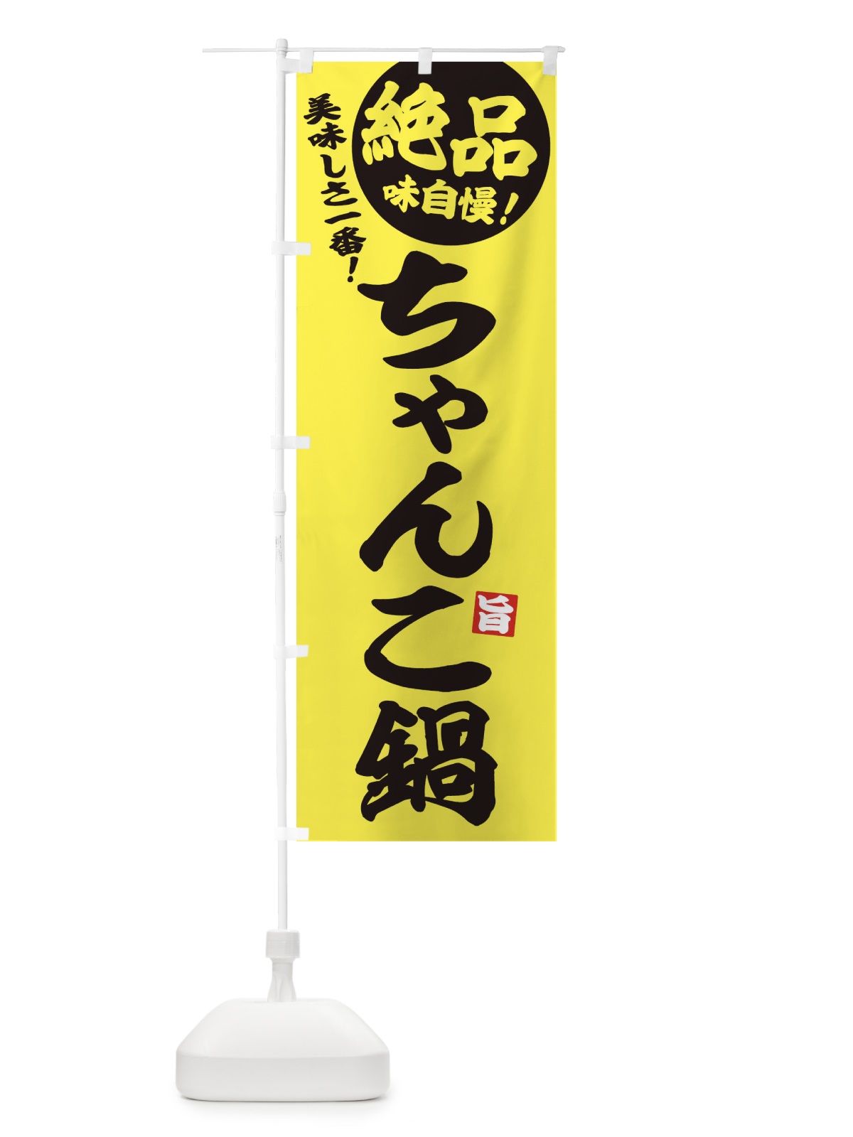 のぼり ちゃんこ鍋 のぼり旗 3TJ7(デザイン【A】)